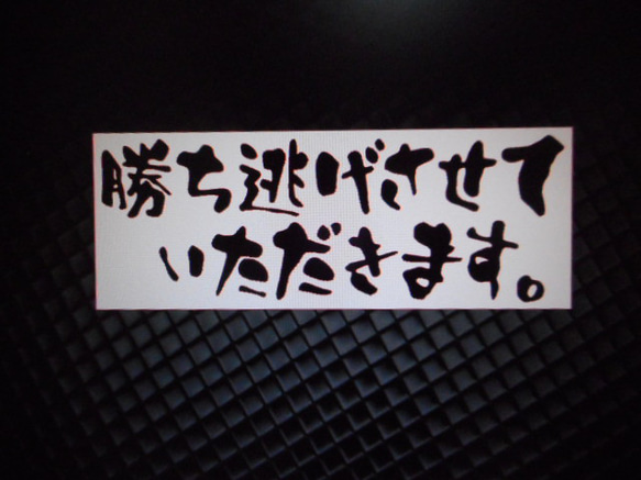 勝ち逃げさせていただきます。　カッティングステッカー