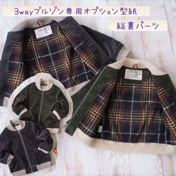 子供 型紙 アウター 子供服 ジップアップ ｜3wayブルゾン専用 総裏オプション 【Ａ３印刷型紙】※作り方レシピ付き