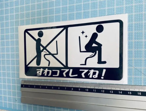 トイレすわってしてね！ステッカー2