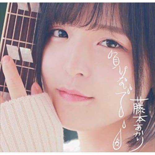 【CD】藤本朱莉 ／ 負けないでね