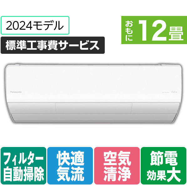 パナソニック 「標準工事費サービス」 12畳向け 自動お掃除付き 冷暖房インバーターエアコン Eolia(エオリア) Xシリーズ Xシリーズ CS-X364D-W-S