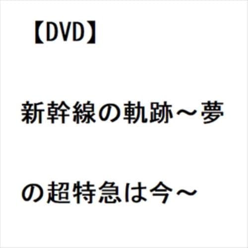 【DVD】新幹線の軌跡～夢の超特急は今～