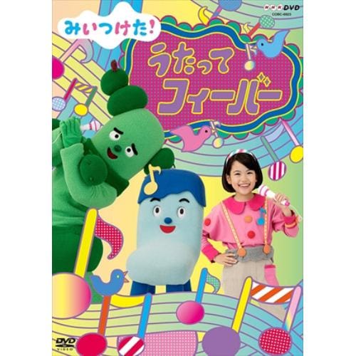 【DVD】NHKDVD みいつけた! うたってフィーバー