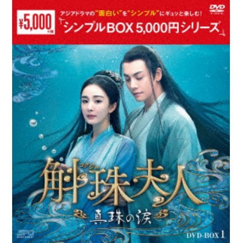 【DVD】斛珠[コクジュ]夫人～真珠の涙～ DVD-BOX1 [シンプルBOX 5,000円シリーズ]