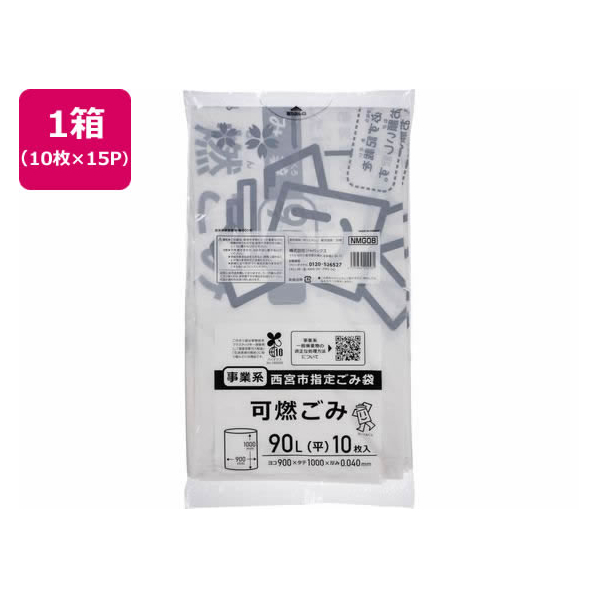 ジャパックス 西宮市指定 事業系 可燃ごみ 90L 10枚×15P FC417RG-NMG08