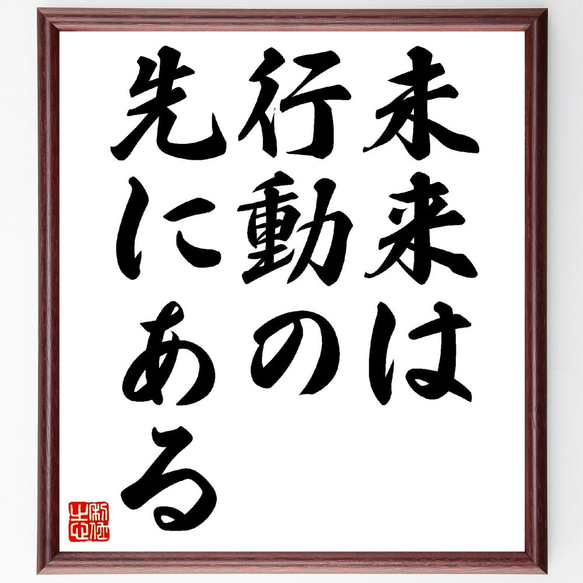 名言「未来は行動の先にある」額付き書道色紙／受注後直筆（V0360）