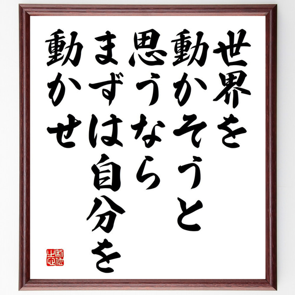 ソクラテスの名言「世界を動かそうと思うなら、まずは自分を動かせ」額付き書道色紙／受注後直筆（V5181)