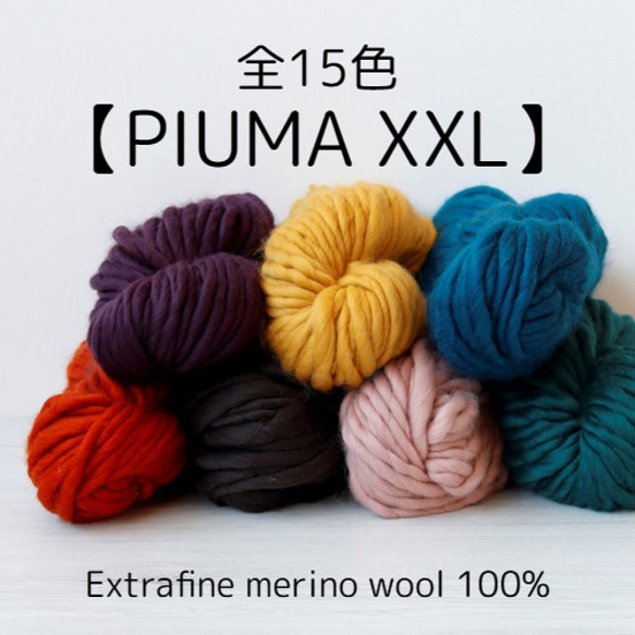 【K1】全15色！イタリア製 超極太毛糸 -PIUMA XXL-【輸入毛糸】