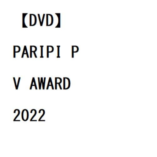 【DVD】PARIPI PV AWARD 2022