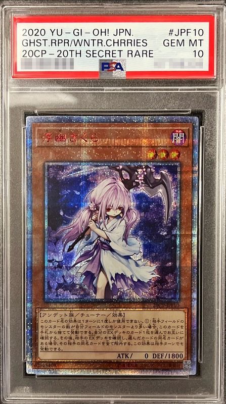 〔PSA10鑑定済〕浮幽さくら【20thシークレット】{20CP-JPF10}《モンスター》