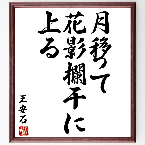 王安石の名言「月移って花影欄干に上る」額付き書道色紙／受注後直筆（Y2827）