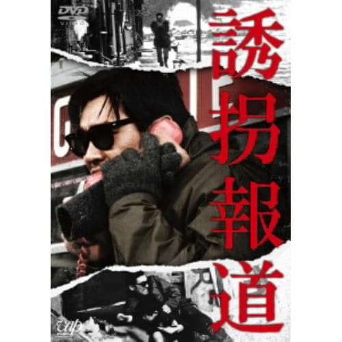 【DVD】誘拐報道