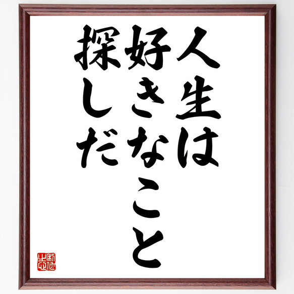 名言「人生は好きなこと探しだ」額付き書道色紙／受注後直筆（Z0198）