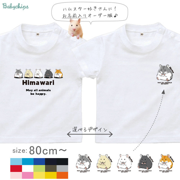 ハムスター　出産祝い　贈り物　新生活　小動物 名入れＴシャツ【ハムスター　st-animal210】