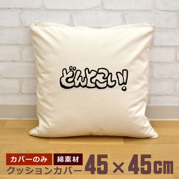 クッションカバー 45×45cm 帆布 キャンバス 新生活 どんとこい 文字 フォント 即納