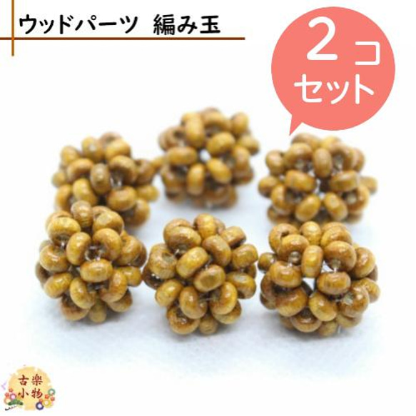 ウッドパーツ編み玉1.6cm 2個セット　PK-0016 和雑貨　アジア雑貨　ナチュラル　手作り 手芸用品　ハンドメイド