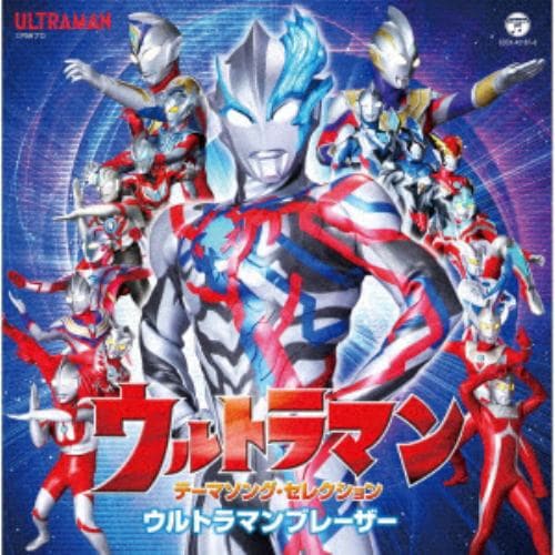 【CD】ウルトラマン テーマソング・セレクション ウルトラマンブレーザー