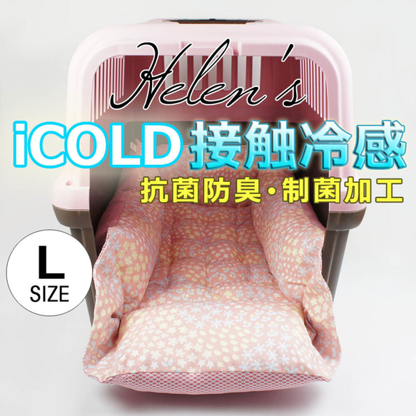 【SALE】ペットが喜ぶ夏用キャリークッションベッド iCOLD 接触冷感 NINAクッカタルハ ピンク Lサイズ