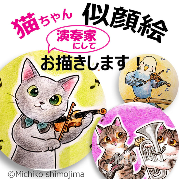 ペット似顔絵オーダー【演奏家】　イラスト　肖像画　猫　犬　うさぎ　鳥