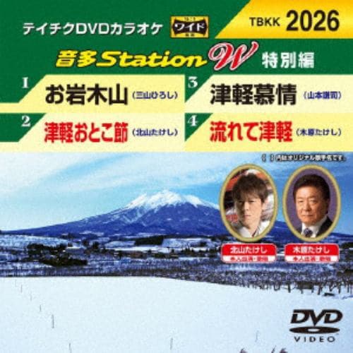 【DVD】 お岩木山／津軽おとこ節／津軽慕情／流れて津軽