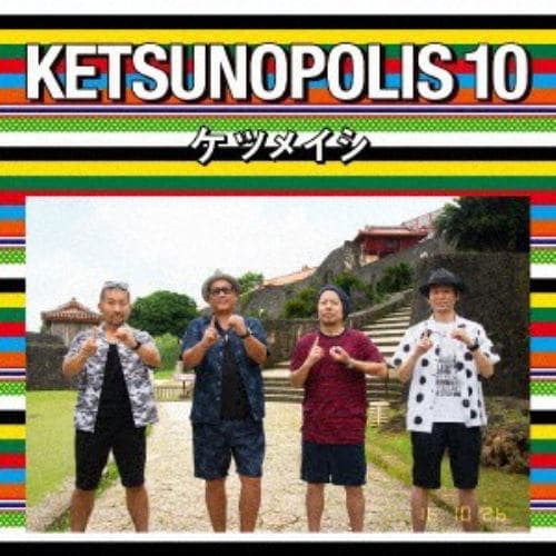 【CD】ケツメイシ ／ KETSUNOPOLIS 10(Blu-ray Disc付)