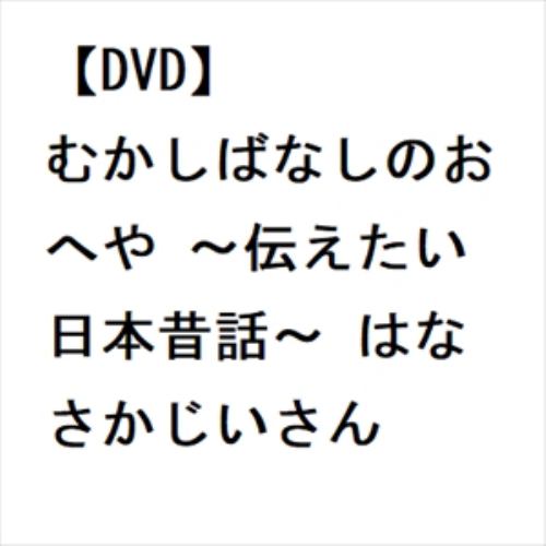 【DVD】むかしばなしのおへや ～伝えたい日本昔話～ はなさかじいさん