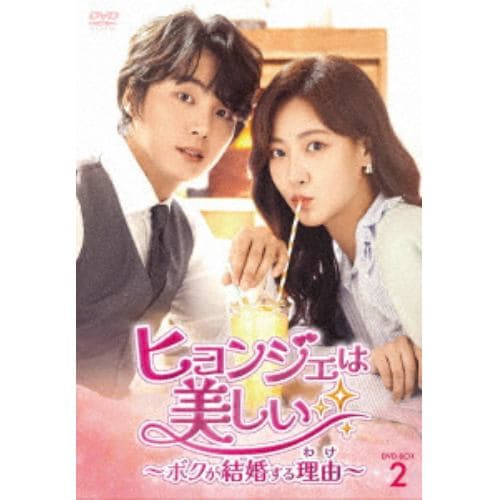 【DVD】ヒョンジェは美しい～ボクが結婚する理由(わけ)～ DVD-BOX2