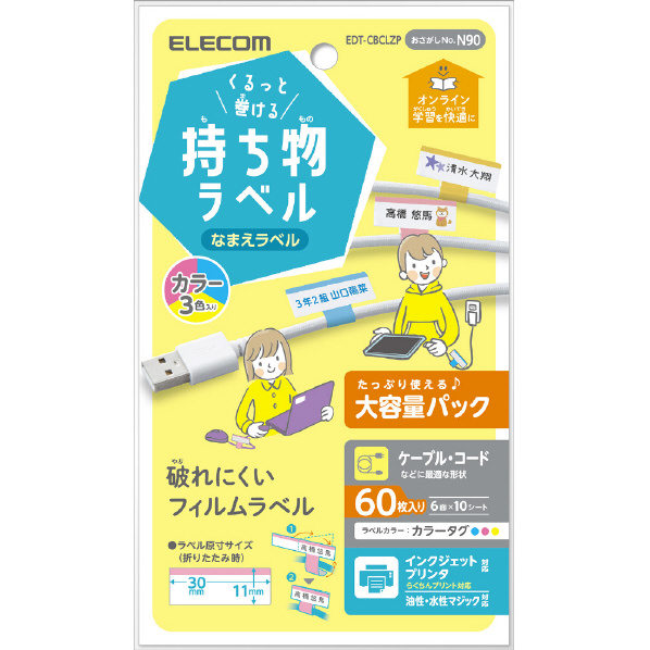 エレコム くるっと巻ける持ち物ラベル 増量パック 60枚(6面×10シート) カラー3色入り EDT-CBCLZP