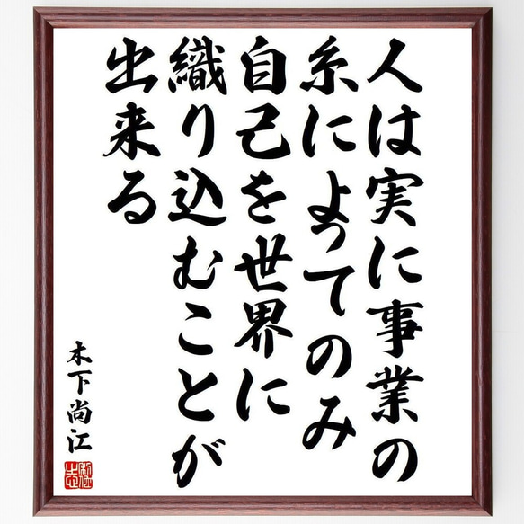 木下尚江の名言「人は実に事業の糸によってのみ、自己を世界に織り込むことが出来る」額付き書道色紙／受注後直筆(Y3989)