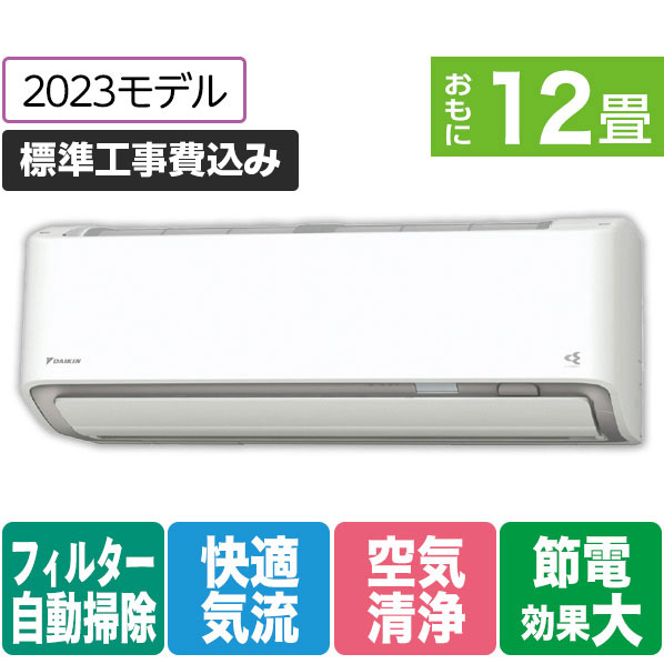 ダイキン「うるさらX」 「標準工事+室外化粧カバー+取外し込み」 12畳向け 自動お掃除付き 冷暖房インバーターエアコン e angle select うるさらX ATR AE3シリーズ ATR36ASE3-WS