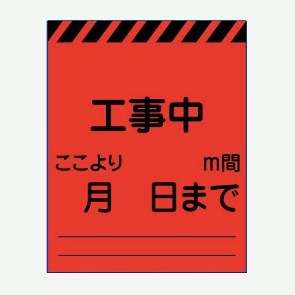 安全興業 高輝度看板 KENー62PC 板のみ 「工事中 ここより m間」 KEN-62PC 1個（直送品）