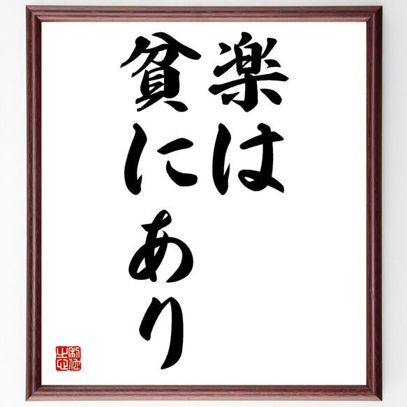 名言「楽は貧にあり」額付き書道色紙／受注後直筆（Z2325）