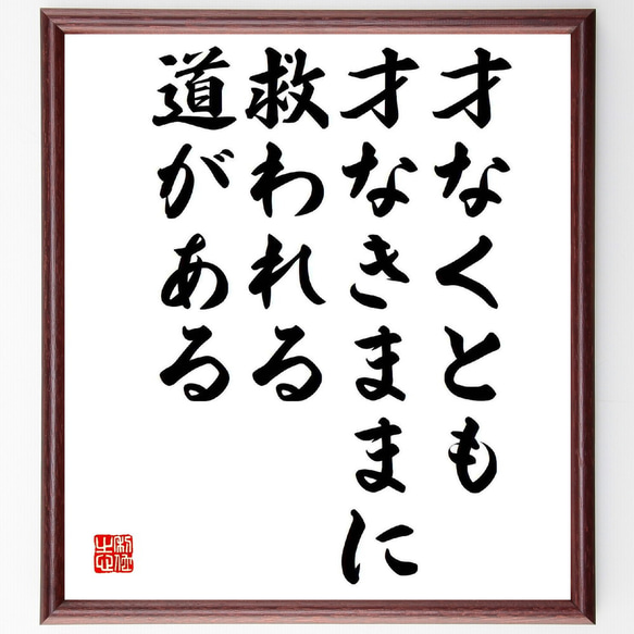 名言「才なくとも才なきままに、救われる道がある」額付き書道色紙／受注後直筆（Y5989）