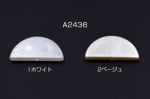 A2436-2 30個 ABS製 パールビーズ 半円 18×38mm 3X【10ヶ】