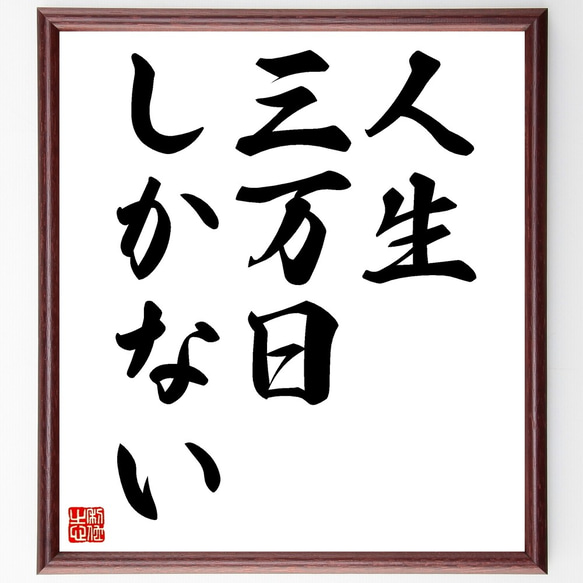 名言「人生、三万日しかない」額付き書道色紙／受注後直筆（Z8762）