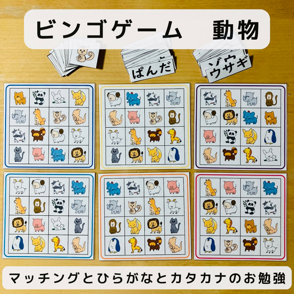 ビンゴゲーム 動物 マッチングとひらがな、カタカナのお勉強