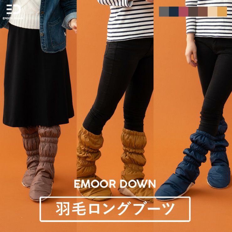 【EMOOR DOWN】洗える羽毛 ロングブーツ