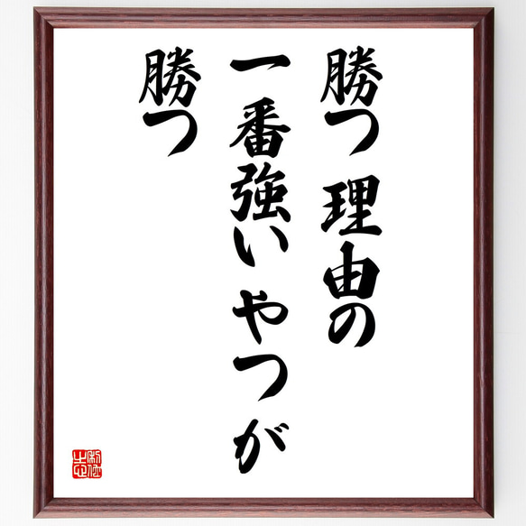 名言「勝つ理由の一番強いやつが勝つ」額付き書道色紙／受注後直筆(V5811)