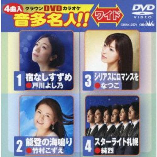 【DVD】 DVDカラオケ ／ 宿なしすずめ／能登の海鳴り／シリアスにロマンスを／スターライト札幌