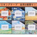 マスキングテープ　自然6種類セット