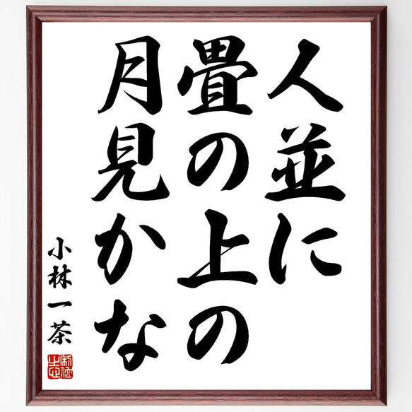 小林一茶の俳句「人並に、畳の上の、月見かな」額付き書道色紙／受注後直筆（Z9293）