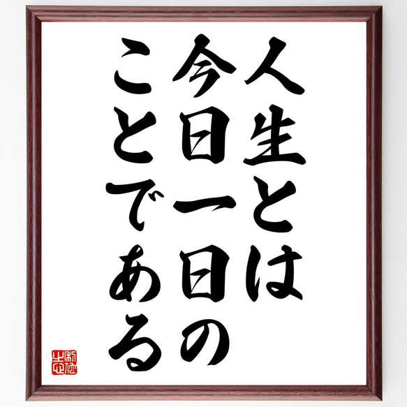 デール・カーネギーの名言「人生とは今日一日のことである」額付き書道色紙／受注後直筆（Z2778）