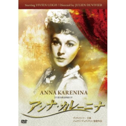 【DVD】アンナ・カレーニナ