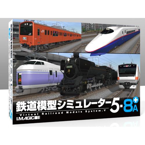 マグノリア 鉄道模型シミュレーター5 -8A+