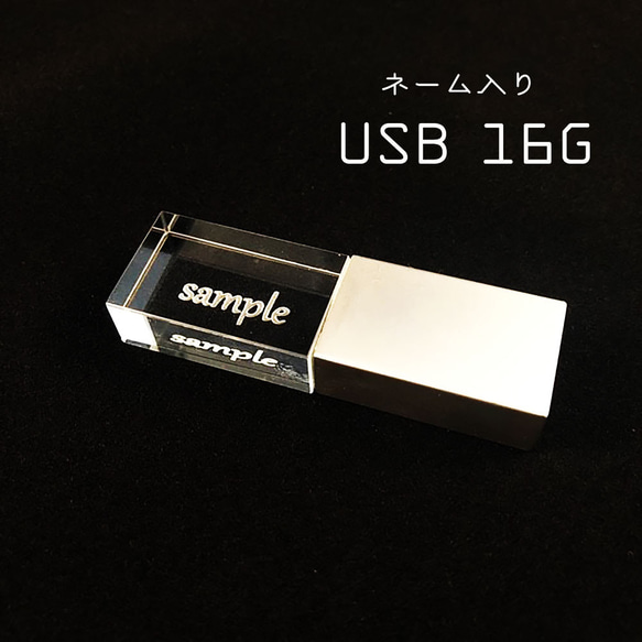 名入れ USB 16G ネーム入り ギフト