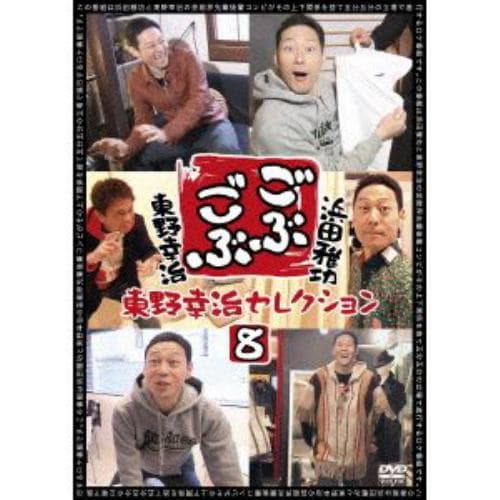 【DVD】 ごぶごぶ 東野幸治セレクション8