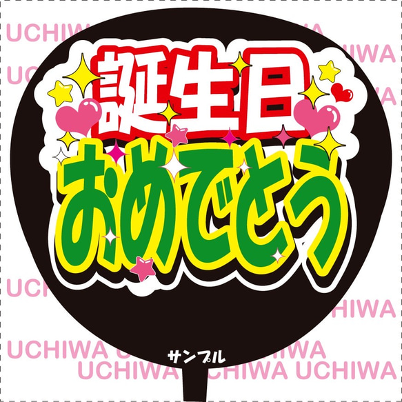 ファンサ うちわ文字『誕生日おめでとう』緑バージョン