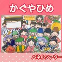 かぐやひめ　パネルシアター　お話　物語　昔話　台本つき