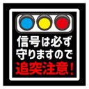 信号は必ず守ります 追突注意 カー マグネットステッカー