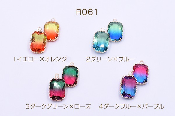 R061-2 3個 高品質ガラスチャーム 長方形  二色 1カン 14×23mm 3X【1ヶ】